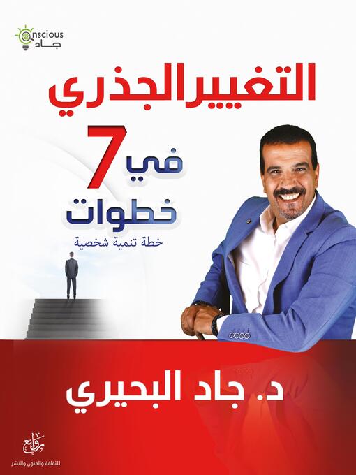 Title details for التغيير الجذري في 7 خطوات by Dr. Gad Elbeheri - Available